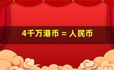 4千万港币 = 人民币